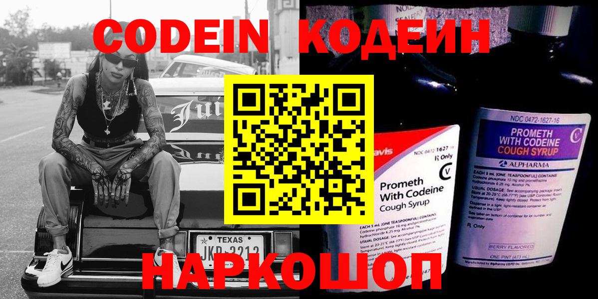 Набережные Челны  Codein Purple Drank  Codein напиток Lean (лин)  цена   Вход с VPN 